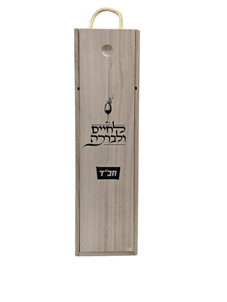 תמונה של קופסת עץ לבקבוק יין/משקה - {`לחיים ולברכה`}