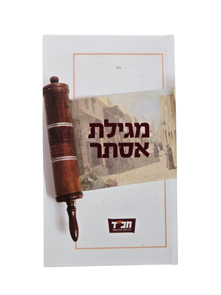 תמונה של מגילת אסתר - {כריכה קשה}