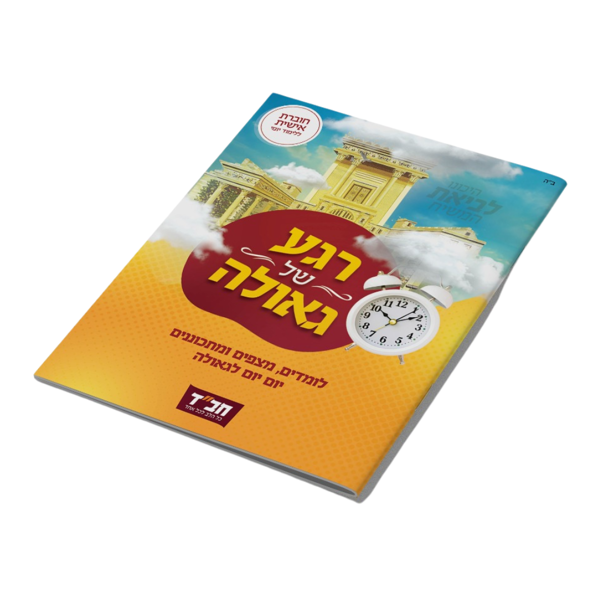 תמונה של חוברת כיס רגע של גאולה