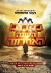 תמונה של עלון - העונה האחרונה {רגע של גאולה 2}