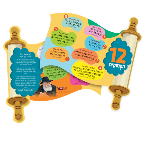 תמונה של גלוית קרטון - `12 הפסוקים`