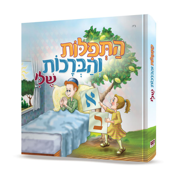 תמונה של ספר קודש - (התפילות והברכות שלי)