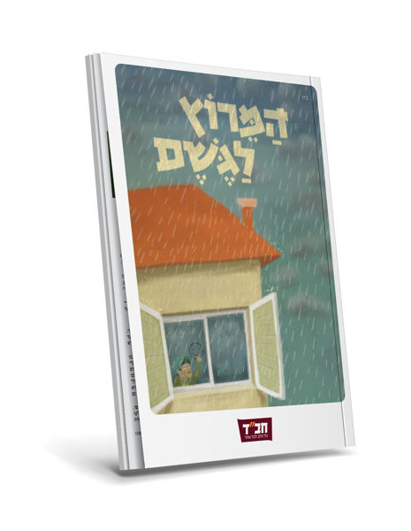 תמונה של {הַמֵּרוֹץ לַגֶּשֶׁם} - ספרון קודש [לציבור הכללי]