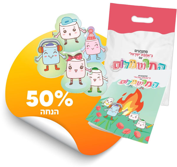 תמונה של ערכת ילדים לל"ג בעומר - המרשמלו'ס