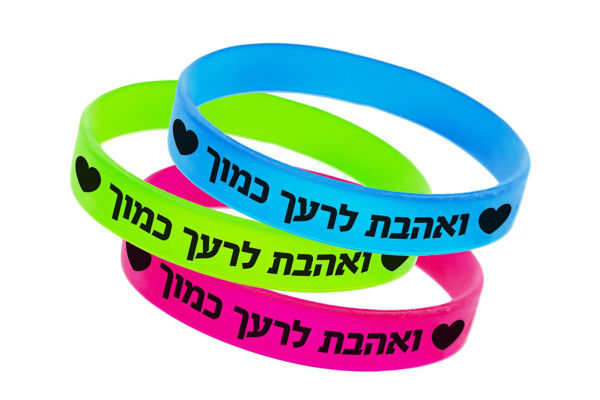 תמונה של צמיד - "ואהבת לרעך כמוך" (סיליקון)