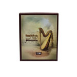 תמונה של {מארז שי} "מזמור לתודה" - {בסימן תהלים}