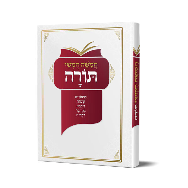תמונה של חמשה חומשי תורה - בכרך אחד