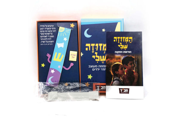 תמונה של המזוזה שלי - בית מזוזה לחדר ילדים