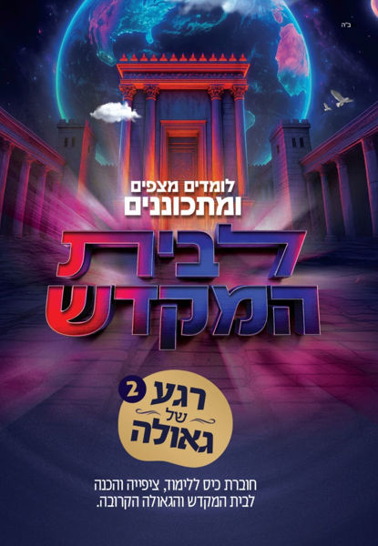 תמונה של מתכוננים לבית המקדש - {חוברת כיס לחלוקה המונית}