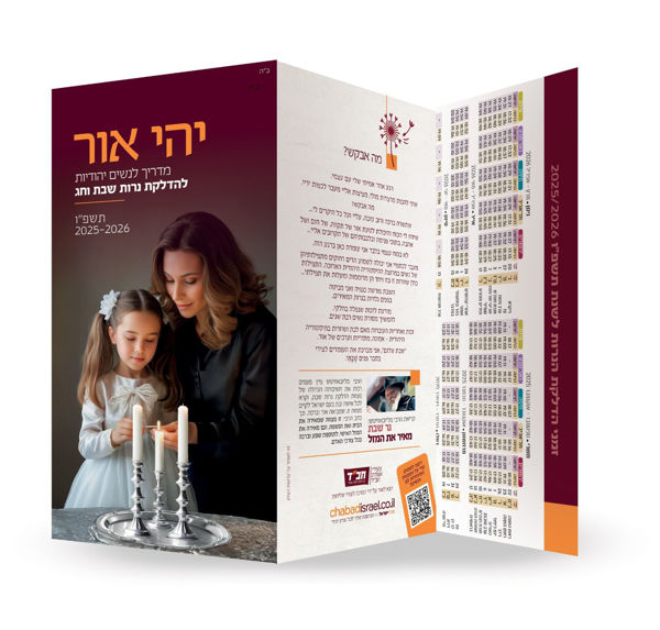 תמונה של עלון - זמני הדלקת נש"ק {תשפ"ו}