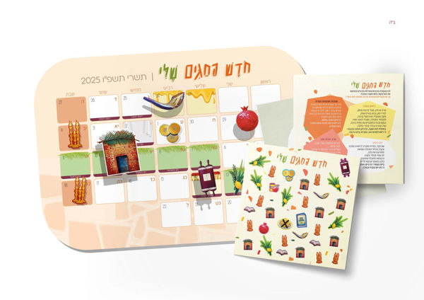 תמונה של לוח `חודש החגים שלי` {+ דף מדבקות}