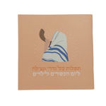 תמונה של חוֹבֶרֶת - כָּל נִדְרֵי וּנְעִילָה {לִילָדִים}