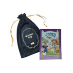 תמונה של חומש בראשית {פורמט קטן} - התורה שלי  {+ שקית מהודרת}