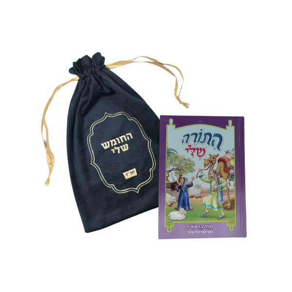 תמונה של חומש בראשית {פורמט קטן} - התורה שלי  {+ שקית מהודרת}