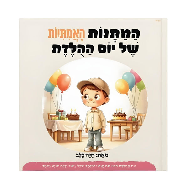 תמונה של המתנות האמיתיות של יום ההולדת - ספר ילדים