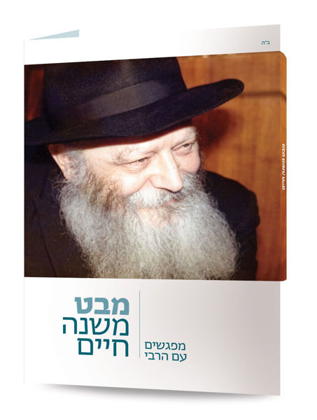 תמונה של ספר - מבט משנה חיים {מפגשים עם הרבי}