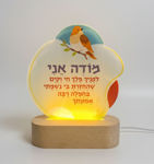 תמונה של מנורת לילה  - "מודה אני"