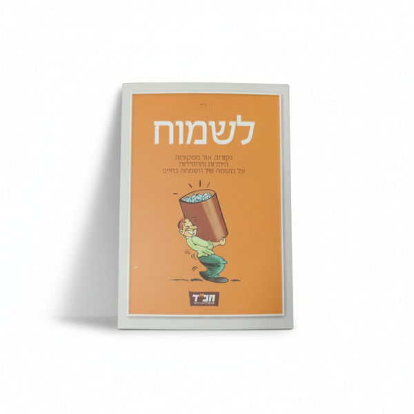 תמונה של ספרון כיס  - {לשמוח}