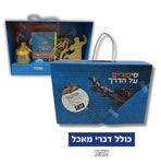 תמונה של ערכת שי לידידים -'סיפורים על דרך' {כולל דברי מאכל}