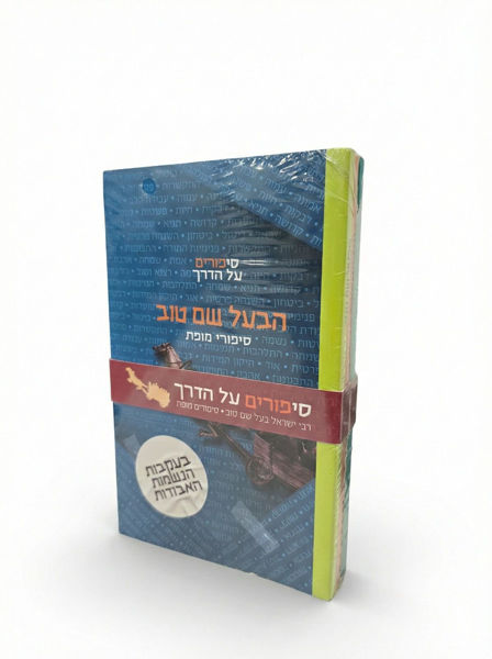 תמונה של {סט} 3 ספרונים - סיפורי `הבעל שם טוב`