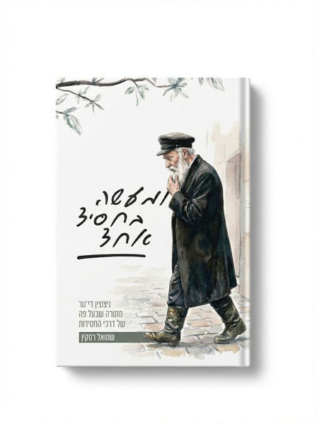 תמונה של ספר - ומעשה בחסיד אחד