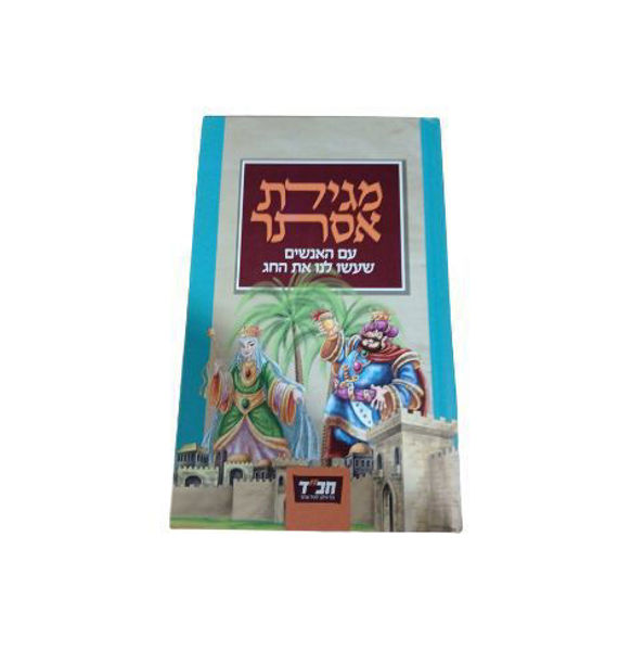 תמונה של מגילה - 'אנשי המגילה' {כריכה קשה}