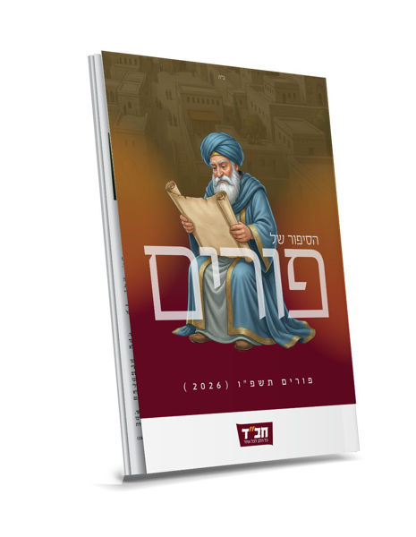 תמונה של חוברת משפחתית פורים - {תשפ"ו}