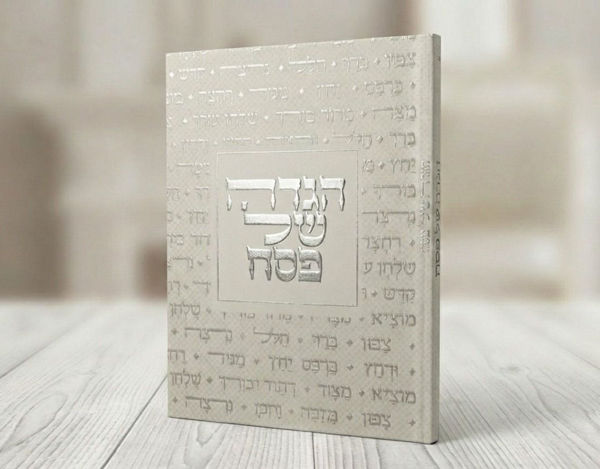 תמונה של הגדה יוקרתית - עם פנינים והנחיות ל`סדר` {גוון שמנת}