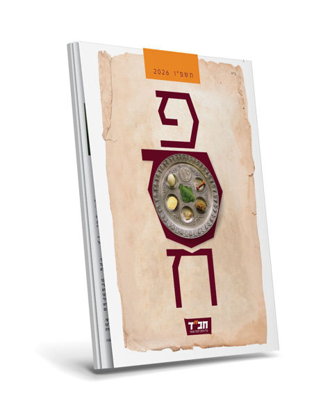 תמונה של חוברת פסח משפחתית - {תשפ"ו}