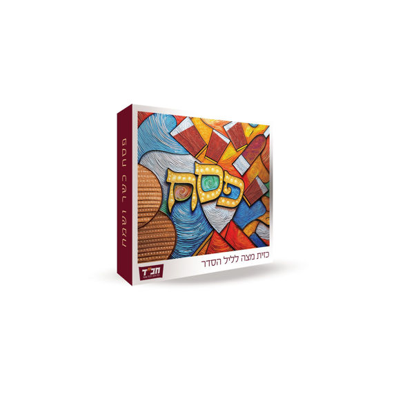 תמונה של כזית מצה בקופסה