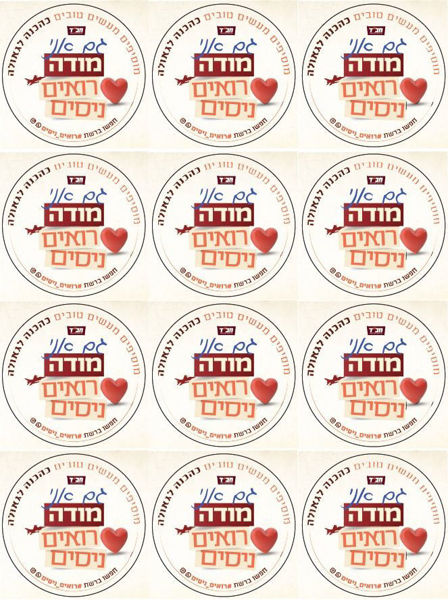 תמונה של {גליל} מאה מדבקות - עגולות | רואים ניסים