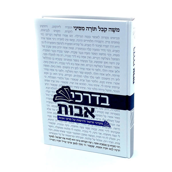תמונה של בדרכי אבות