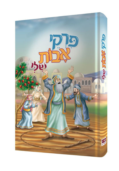 תמונה של פרקי אבות שלי {ספר קודש}