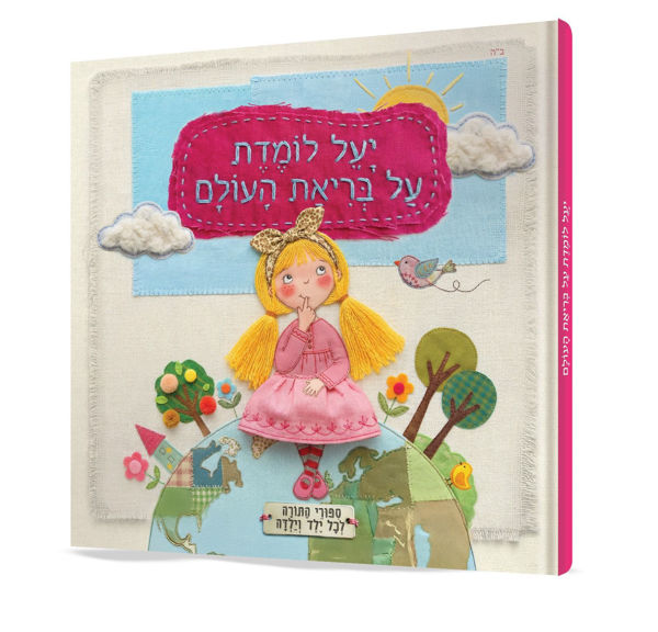 תמונה של יעל לומדת על בריאת העולם - לגיל הרך {ספר קודש}