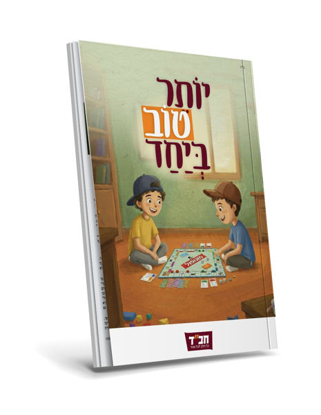 תמונה של {יוֹתֵר טוֹב בְּיַחַד} - ספרון קודש [לציבור הכללי]