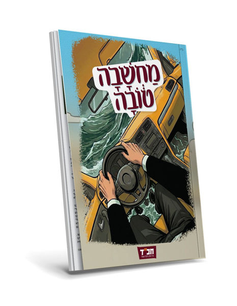 תמונה של {מַחְשָׁבָה טוֹבָה} - ספרון קודש [לציבור החרדי/דתי]