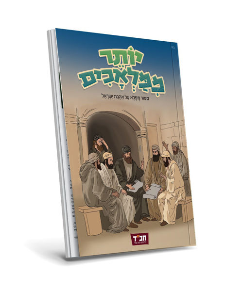 תמונה של {יוֹתֵר מִמַּלְאָכִים} - ספרון קודש [לציבור החרדי/דתי]