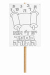תמונה של {יצירה} - סט עשרה שלטי יהדות לצביעה