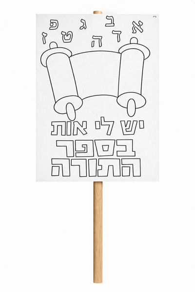 תמונה של {יצירה} - סט עשרה שלטי יהדות לצביעה