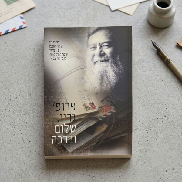 תמונה של ספר - פרופ’ גרין, שלום וברכה! {כ. רכה}