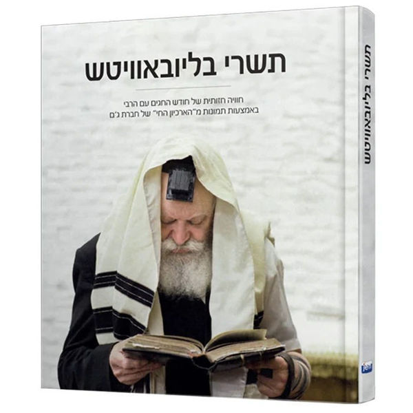 תמונה של תשרי בליובאוויטש | אלבום תמונות