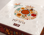 תמונה של ערכת שי לידידים - "בין קודש לחול" | אספקה ט"ו אלול