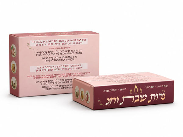 תמונה של {מארז} חמישים קופסאות נש"ק {ריק} - חגי תשרי תשפ"ז