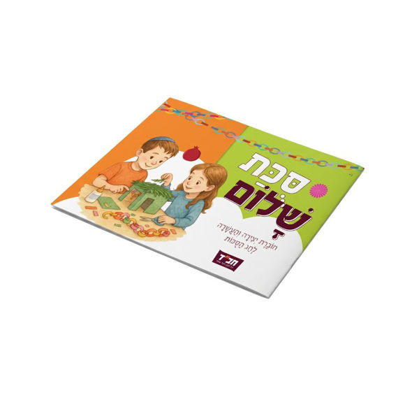 תמונה של חוברת צביעה - והעשרה לילדים לסוכות | "סֻכַּת שָׁלוֹם"