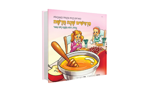 תמונה של ספר מרגישים שנה חדשה