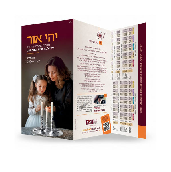 תמונה של עלון - זמני הדלקת נש"ק {תשפ"ז}