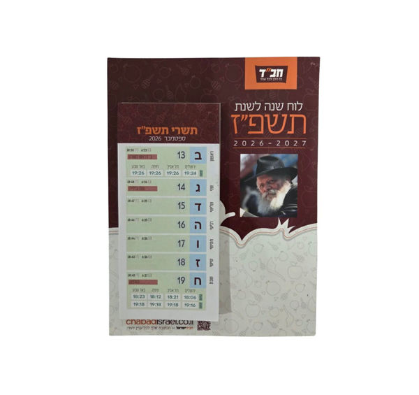 תמונה של לוח שנה {שבועי} מגנט | תשפ"ז