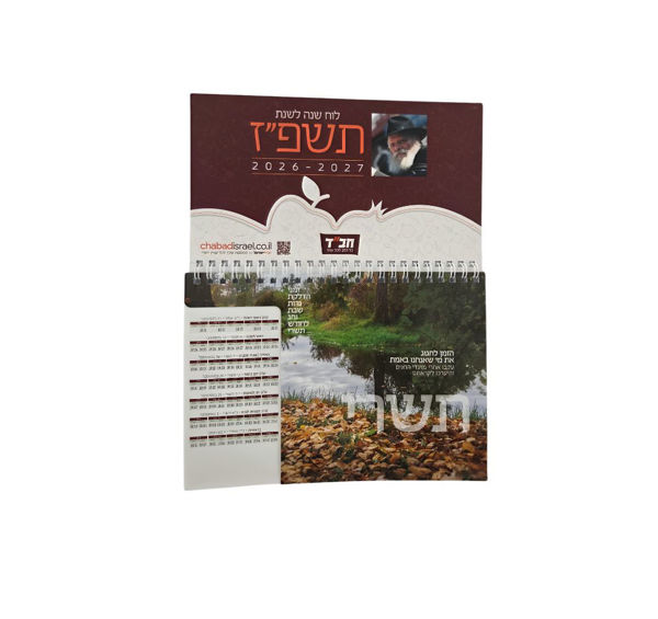 תמונה של לוח שנה {חודשי} מגנט | תשפ"ז