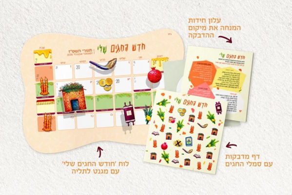 תמונה של לוח `חודש החגים שלי` {+ דף מדבקות}