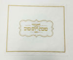 תמונה של מפית בד לבנה לחלות (ללא מארז)